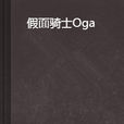 假面騎士Oga