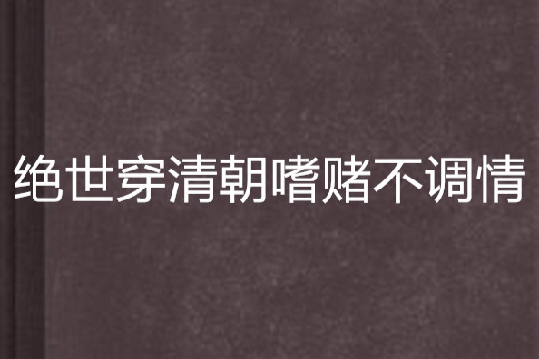 絕世穿清朝嗜賭不調情