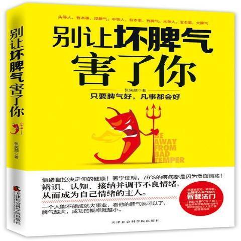 別讓壞脾氣害了你(2014年天津社會科學院出版社出版的圖書)