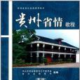 貴州省高校統編通用教材：貴州省情教程