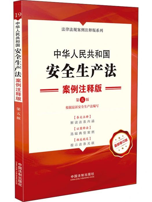 中華人民共和國安全生產法(2021年法律出版社出版的圖書)