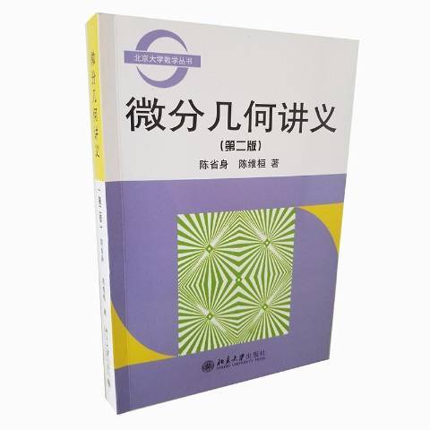 微分幾何講義(2010年北京大學出版社出版的圖書)