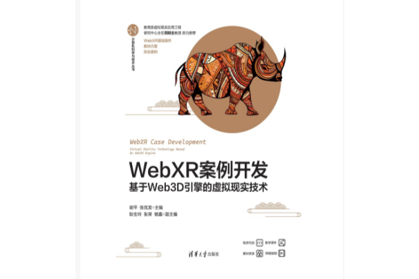 WebXR案例開發——基於Web3D引擎的虛擬現實技術