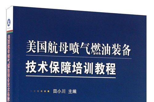 美國航母噴氣燃油裝備技術保障培訓教程