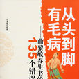 從頭到腳有毛病——曲黎敏養生書的135個錯誤