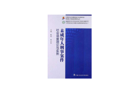 未成年人刑事案件社會調查理論與實務