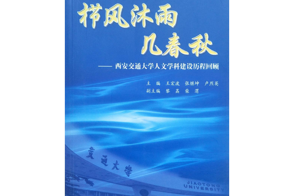 西安交通大學人文學科建設歷程回顧