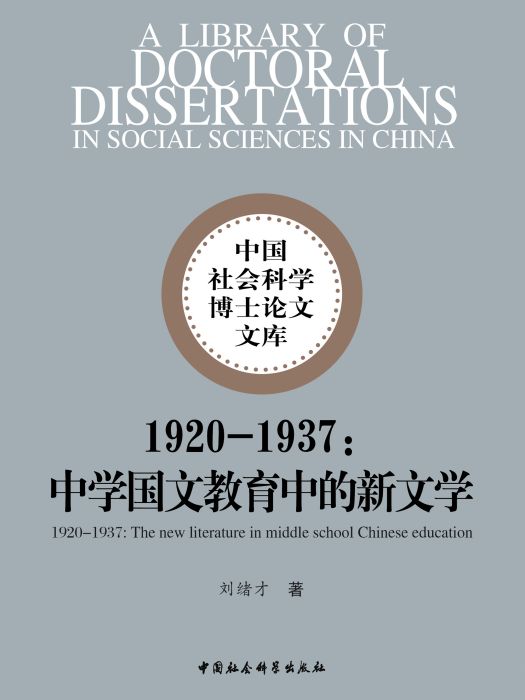 1920—1937：中學國文教育中的新文學