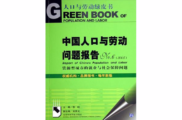 中國人口與勞動問題報告No.6