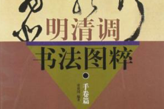 明清調書法圖粹（手卷篇）(明清調書法圖粹：手卷篇)