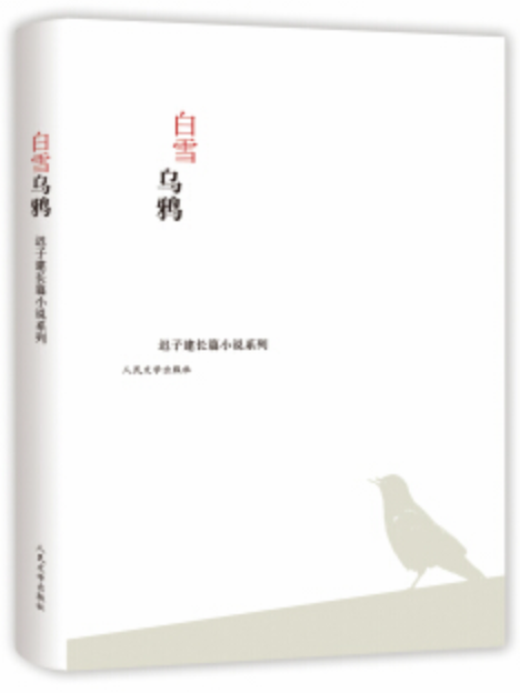 遲子建長篇小說系列：白雪烏鴉