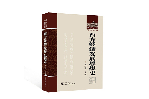 西方經濟發展思想史(2023年武漢大學出版社出版的圖書)