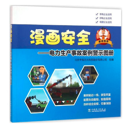 漫畫安全：電力生產事故案例警示圖冊