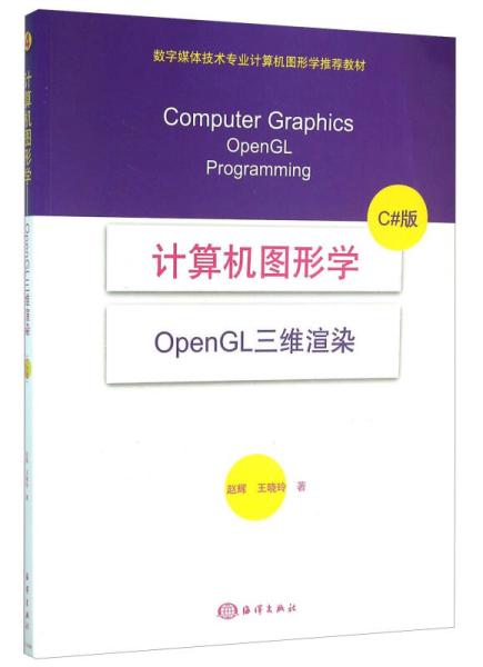 計算機圖形學——OpenGL三維渲染（C#版）