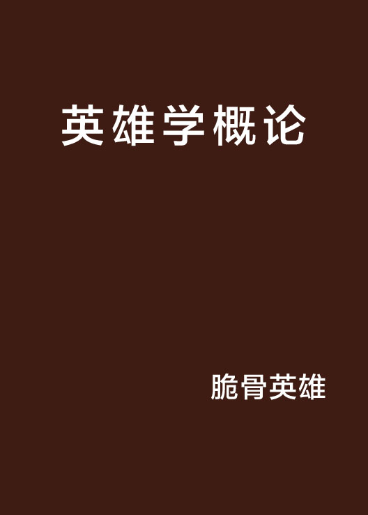 英雄學概論