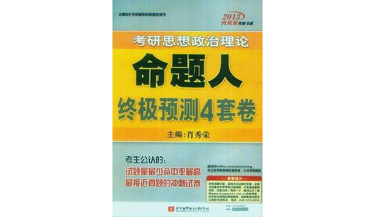 肖秀榮2013考研思想政治理論命題人終極預測4套卷