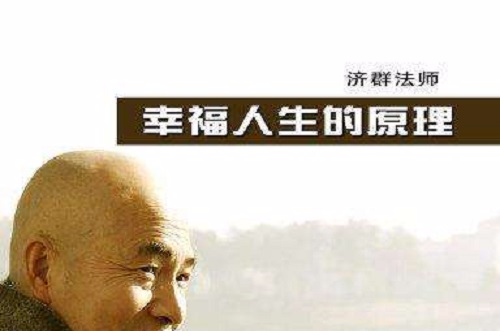 濟群法師作品集：幸福人生的原理