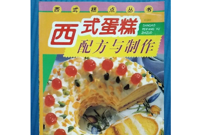 西式糕點叢書-特色麵包配方與製作