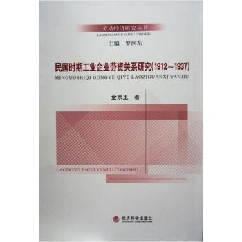 民國時期工業企業勞資關係研究