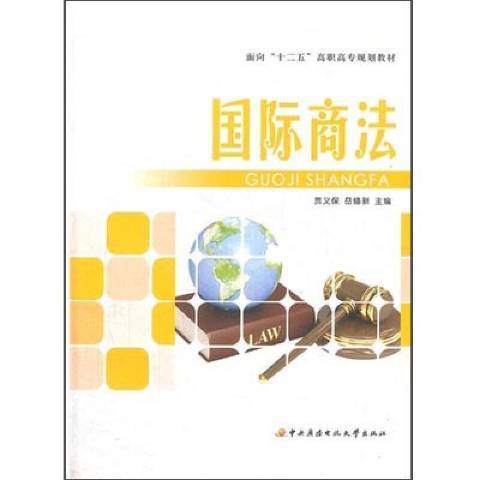 國際商法(2011年國家開放大學出版社出版的圖書)