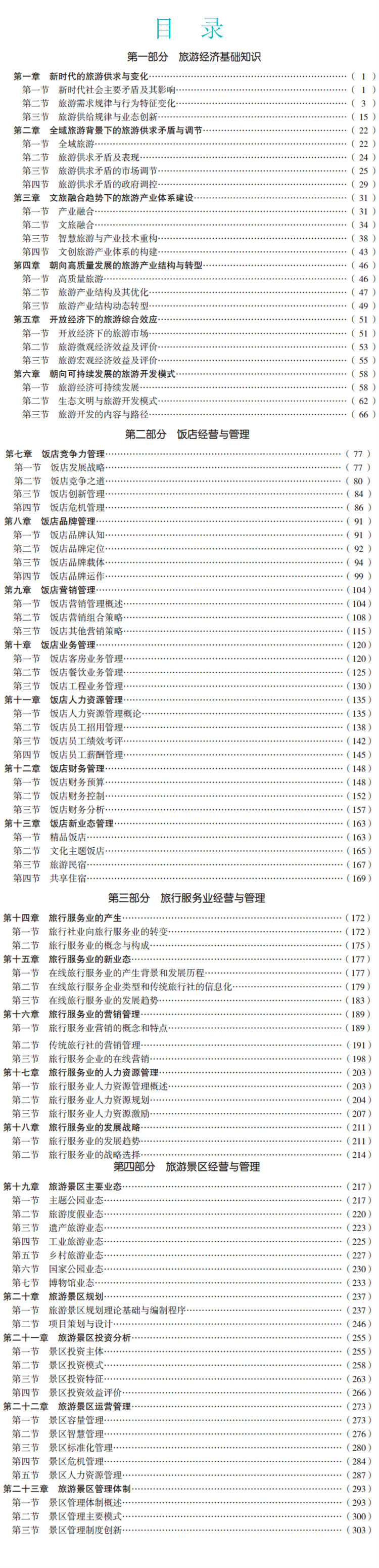 旅遊經濟專業知識與實務（中級）2020