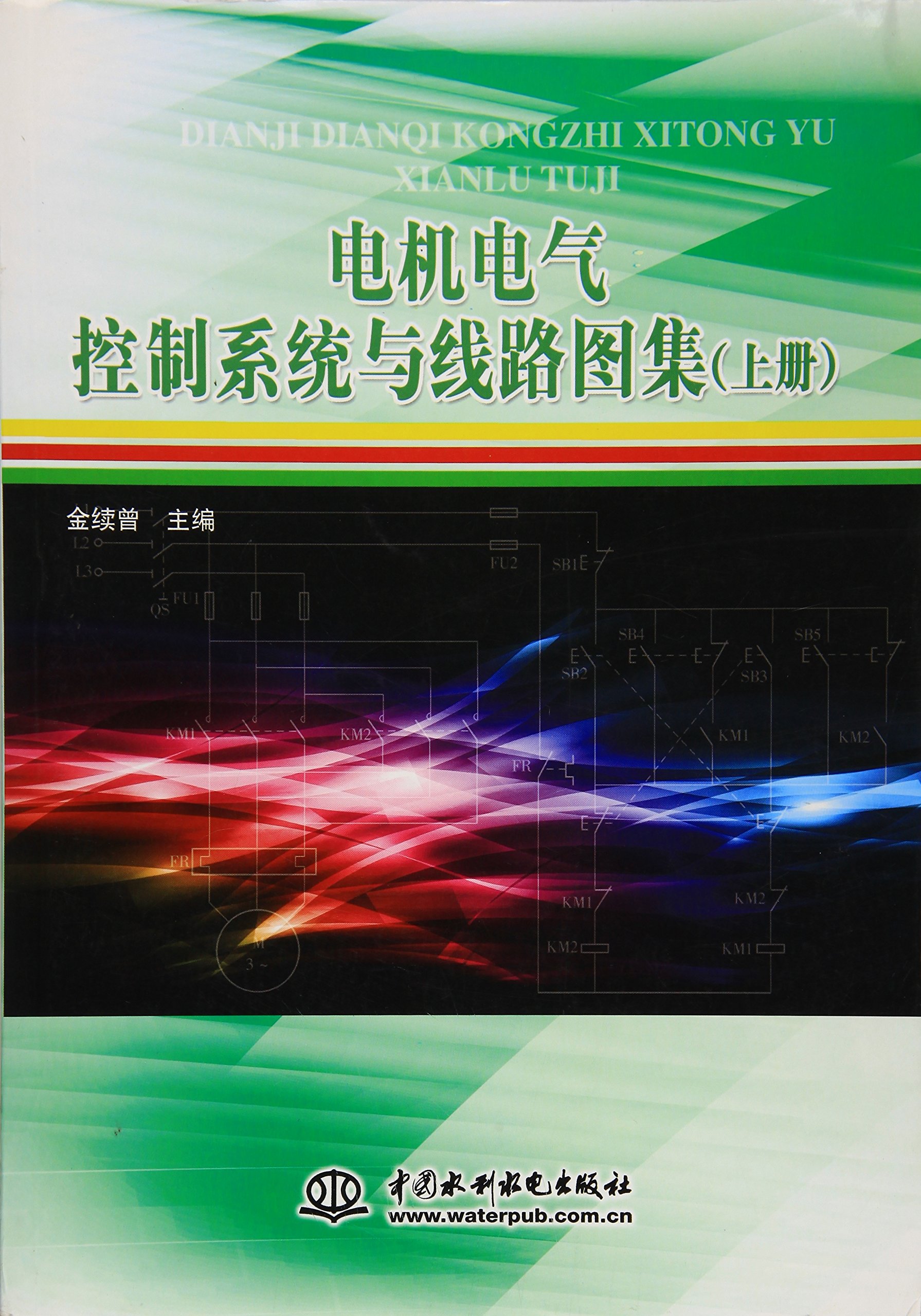 電機電氣控制系統與線路圖集（上冊）