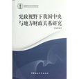 憲政視野下我國中央與地方財政關係研究