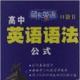 藍卡英語口袋書：高中英語語法公式