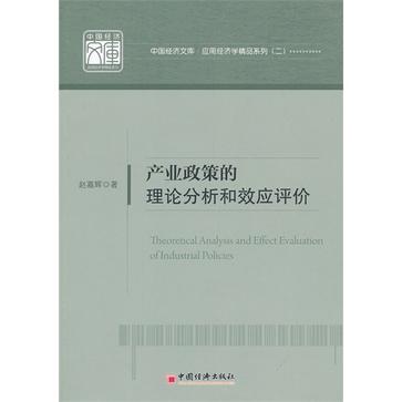 產業政策的理論分析和效應評價