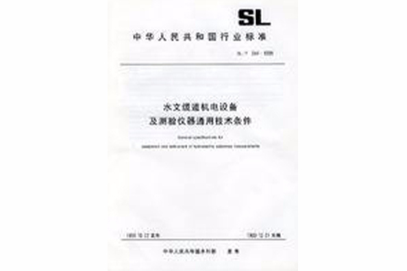 水文纜道機電設備及測驗儀器通用技術條件(2000年安徽美術出版社出版的圖書)