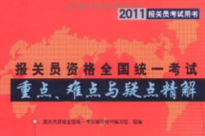 報關員資格全國統一考試重點、難點與疑點精解