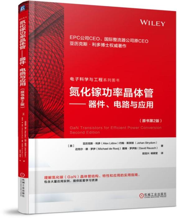 氮化鎵功率電晶體——器件、電路與套用（原書第2版）