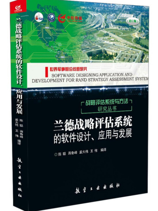 蘭德戰略評估系統的軟體設計、套用與發展