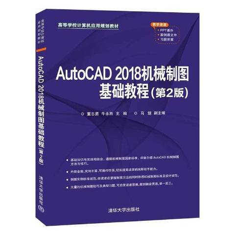 AutoCAD 2018機械製圖基礎教程