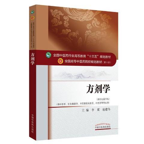 方劑學(2016年中國中醫藥出版社出版的圖書)