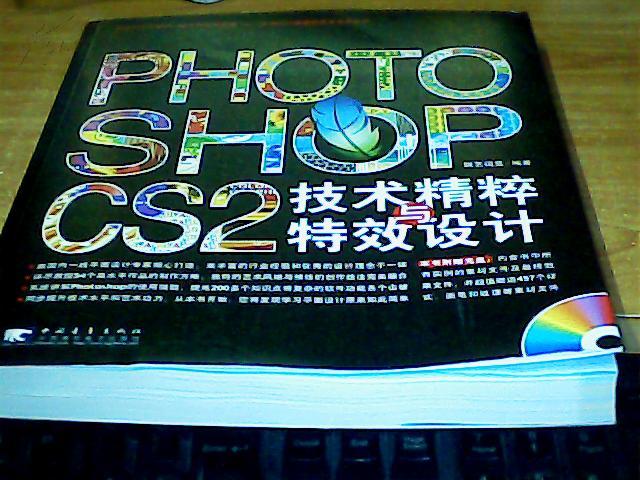 Photoshop CS2技術精粹與特效設計