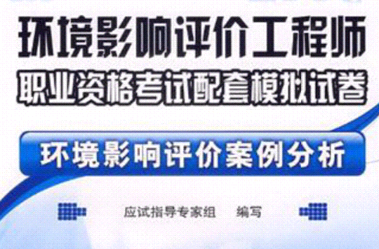 環境影響評價工程師職業資格考試配套模擬試卷