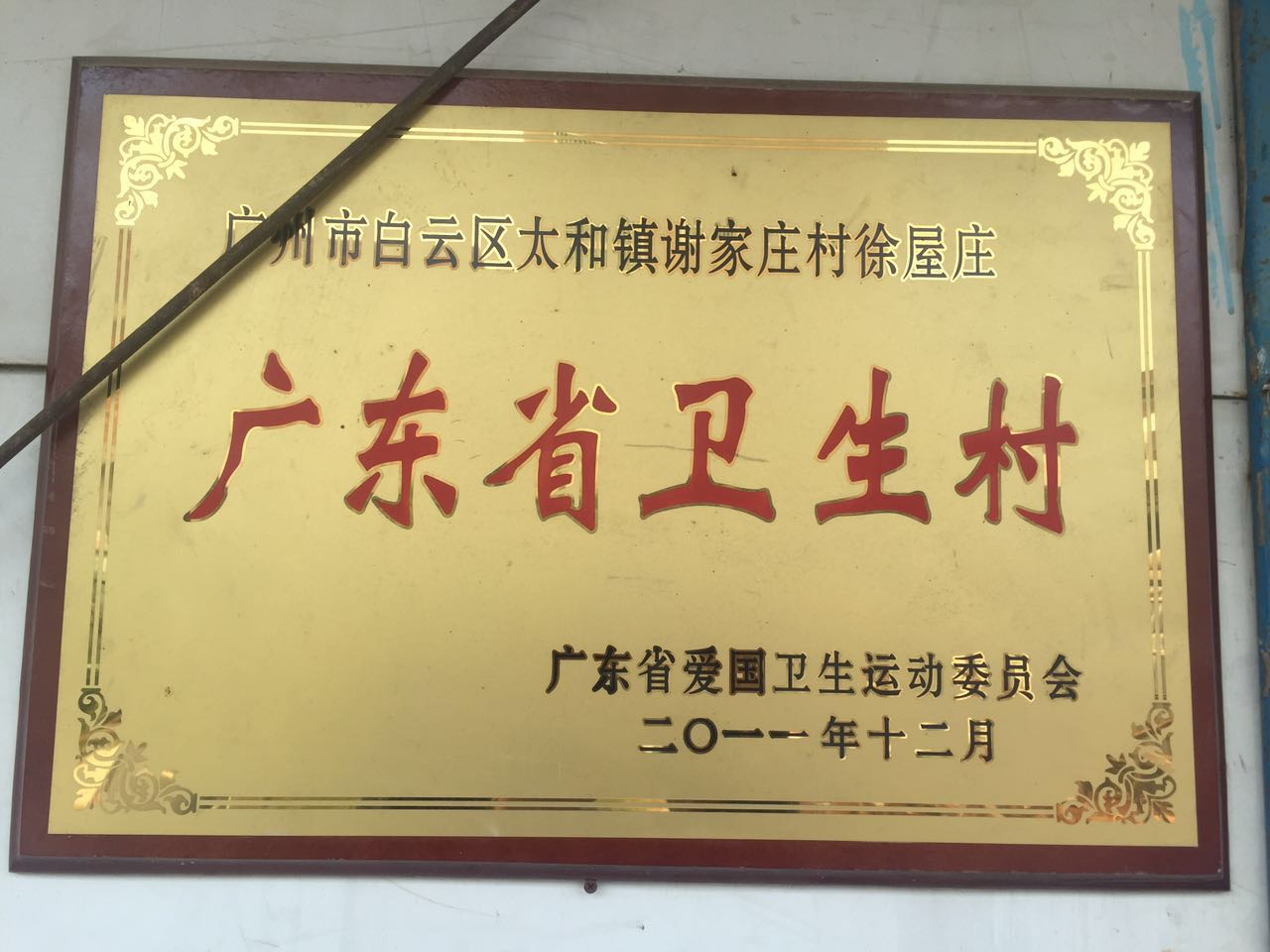 廣東省衛生村