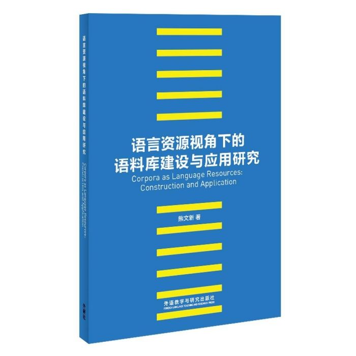 語言資源視角下的語料庫建設與套用研究