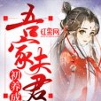 吾家夫君初養成