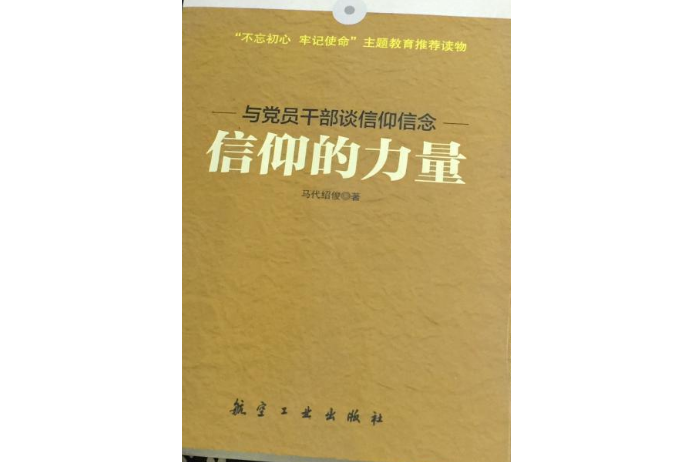 信仰的力量(2018年航空工業出版社出版的圖書)