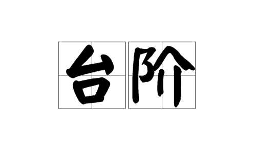 台階(漢語詞語)