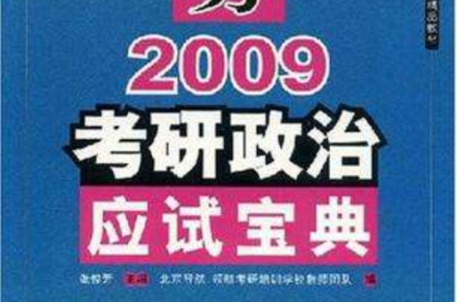 新大綱張俊芳2008考研政治應試寶典