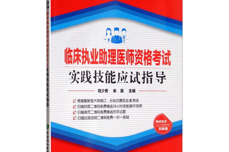 臨床執業助理醫師資格考試實踐技能應試指導（2020年）