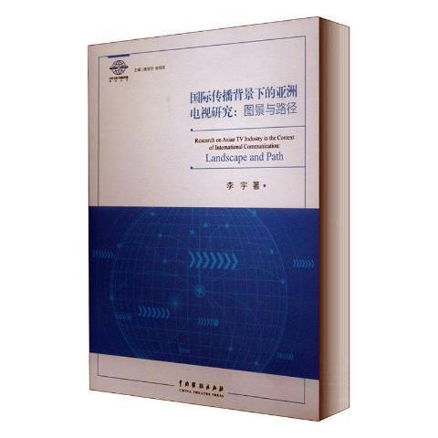 傳播背景下的亞洲電視研究：圖景與路徑