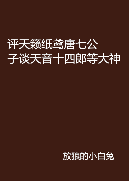 評天籟紙鳶唐七公子談天音十四郎等大神