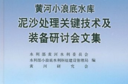 黃河小浪底水庫泥沙處理關鍵技術及裝備研討會文集