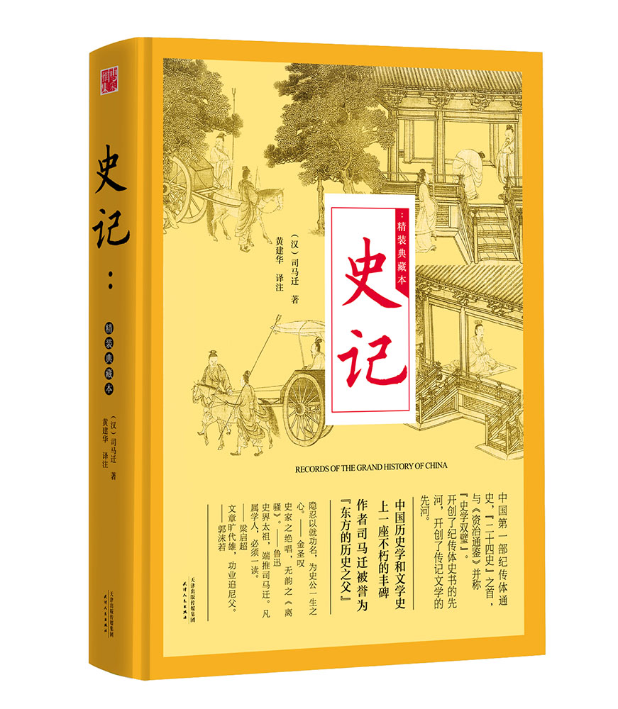 史記：精裝典藏本