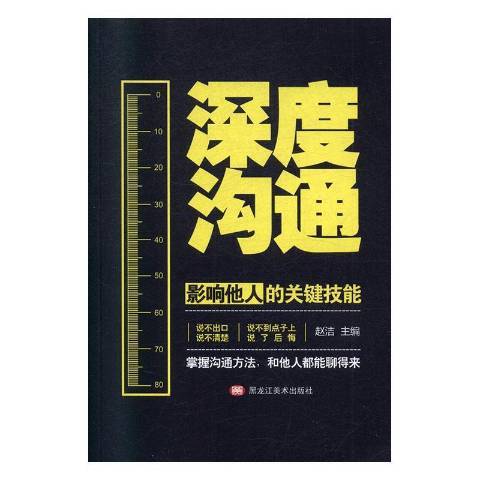 深度溝通(2019年黑龍江美術出版社出版的圖書)