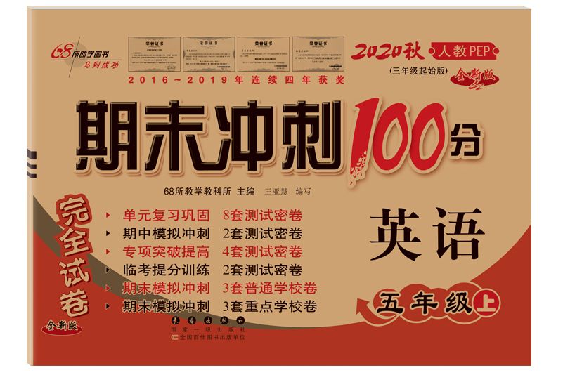 衝刺100分五年級英語人教PEP版上冊